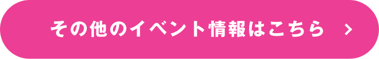 その他のイベント情報はこちら
