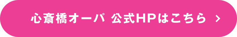 心斎橋オーパ 公式HPはこちら