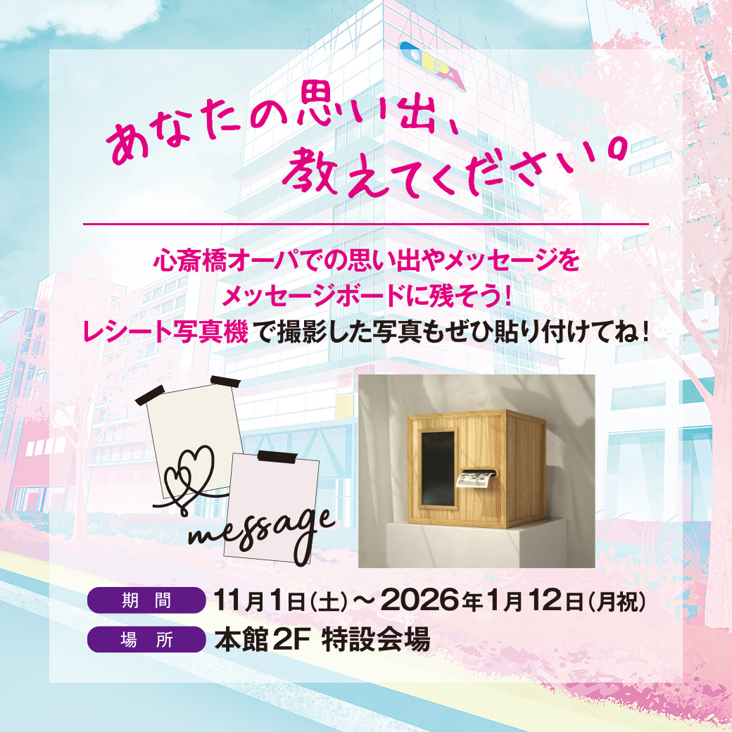 あなたの思い出、教えてください。