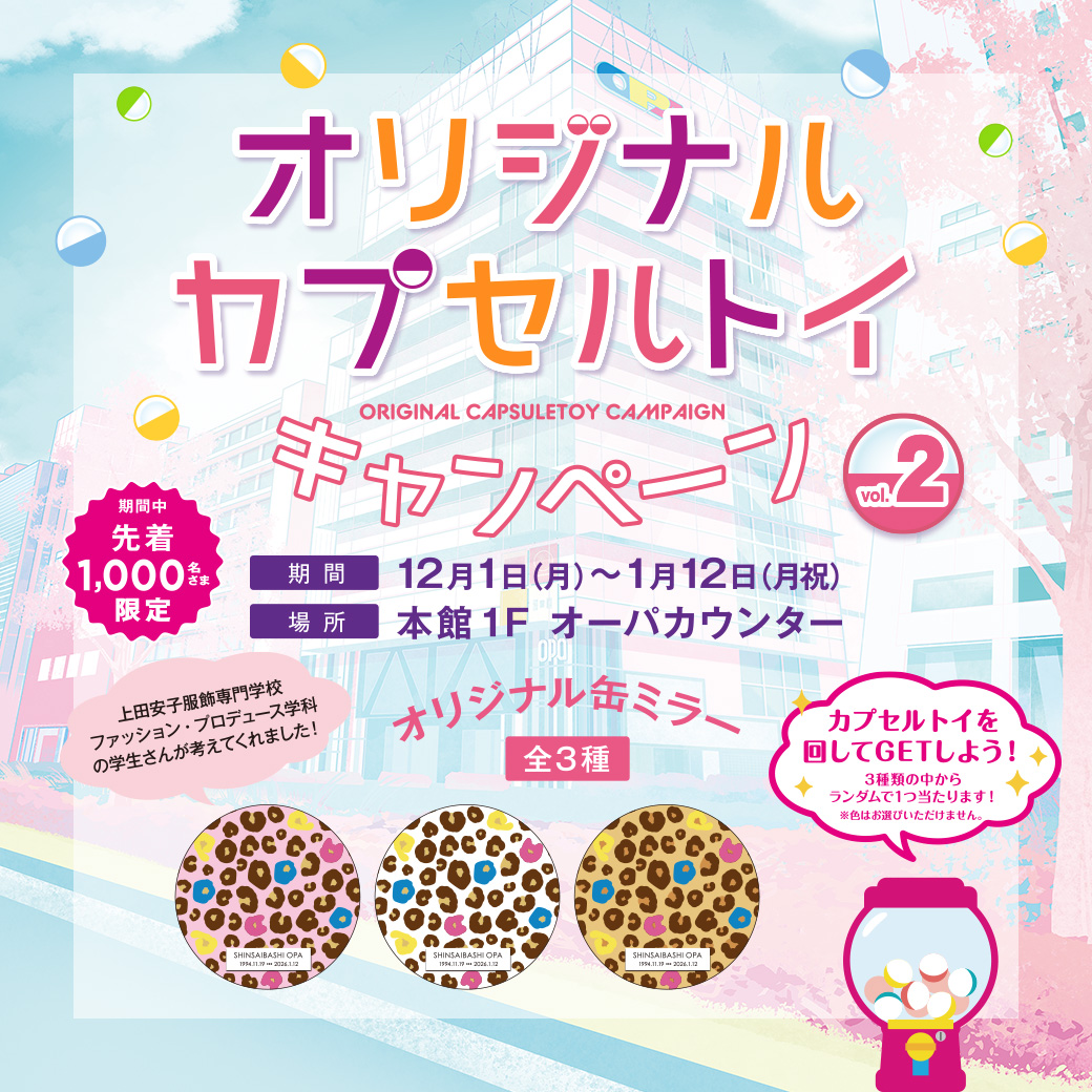 オリジナルカプセルトイキャンペーンVol.2
