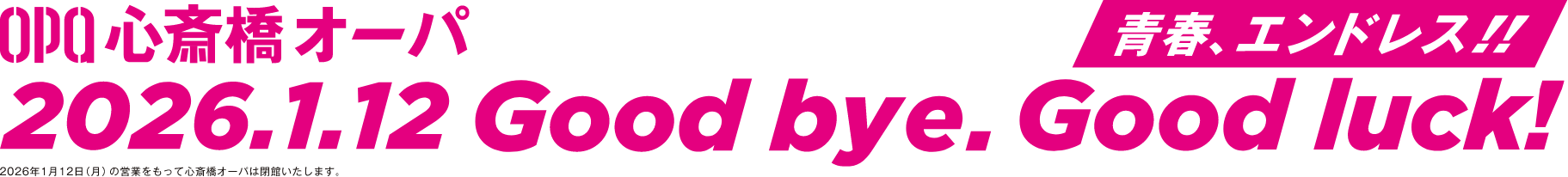 OPA 心斎橋オーパ 青春エンドレス!! 2026.1.12 Good bye.
