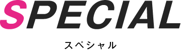 SPECIAL スペシャル