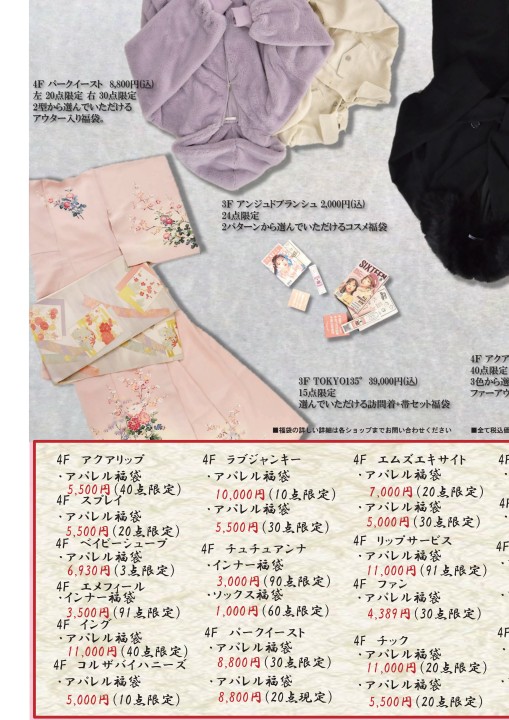 横浜ビブレ 新春 福袋特集