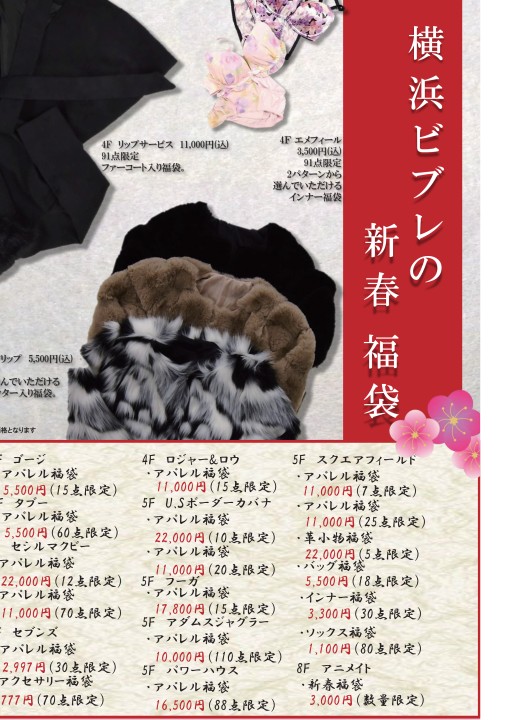 横浜ビブレ 新春 福袋特集