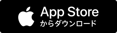  App Storeからダウンロード